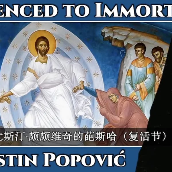 东正教复活节的奥秘，请听塞尔维亚圣人怎么说...