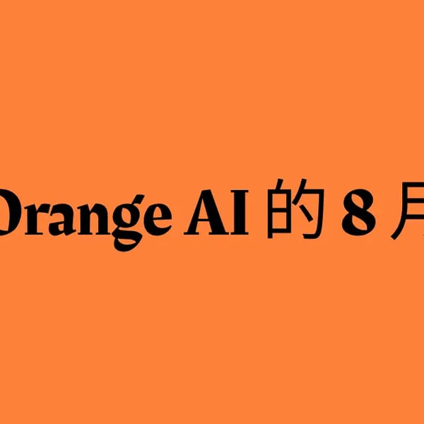 Orange AI 的 8 月小结