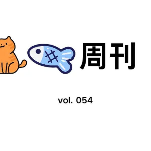 猫鱼周刊 vol. 054 Connecting The Dots