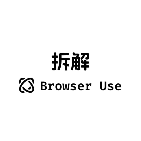 拆解 browser-use 项目——深入理解 Agent 层