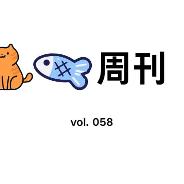 猫鱼周刊 vol. 058 DeepSeek 的开源是一种大义