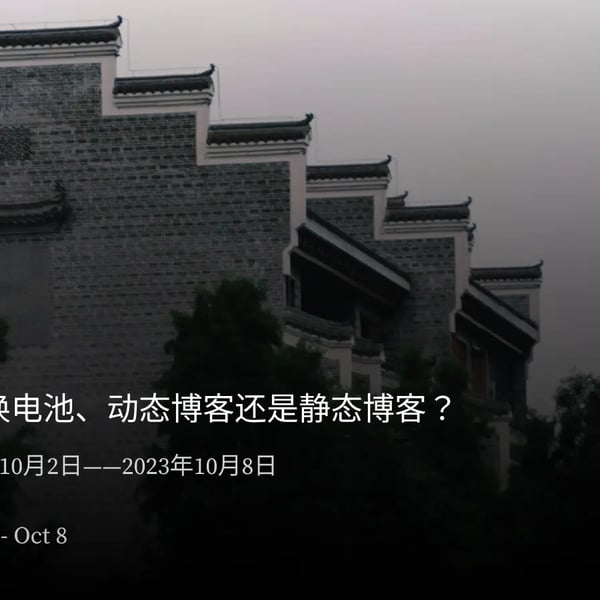 周报 #05 - 换电池、动态博客还是静态博客？