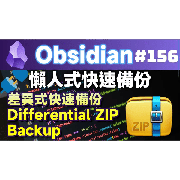 Obs156｜懶人式版本控制＋差異式備份：diffzip－Differential ZIP Backup
