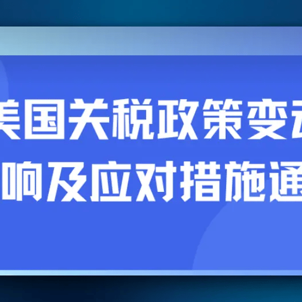 【已恢复正常】CAINIAO 菜鸟集运：美国关税政策影响和应对措施