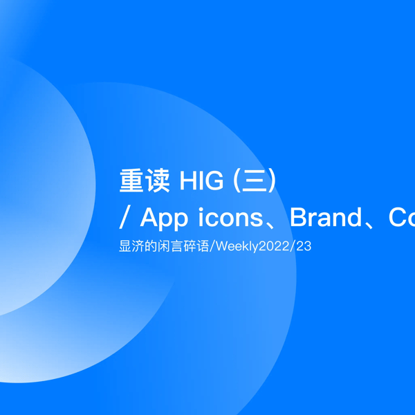 Weekly 23 重读HIG（三）/ App icons、Brand、Color