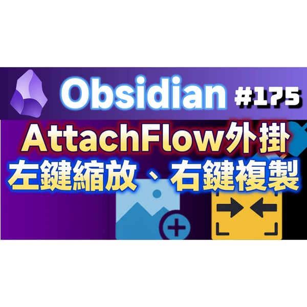 Obs175 | マウスの機能を強化：AttachFlowプラグインで、左クリックで拡大縮小、右クリックでコピー、作業効率が2倍に！
