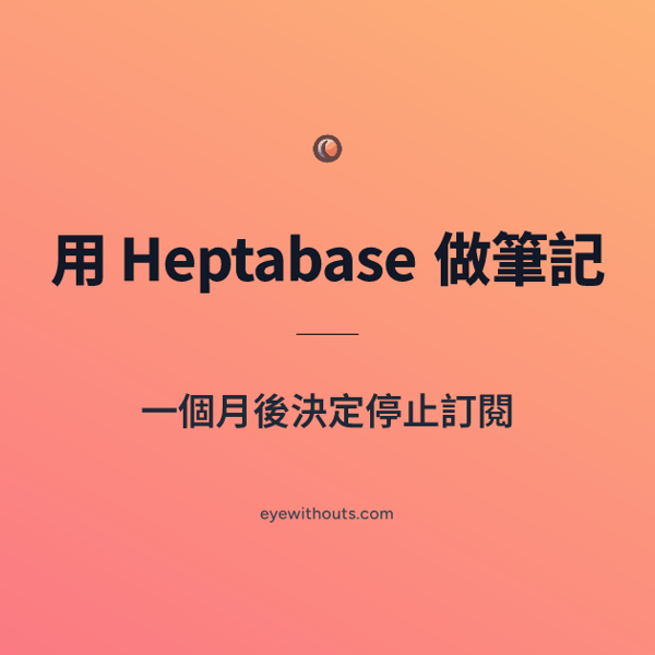 用 Heptabase 做筆記一個月後決定停止訂閱