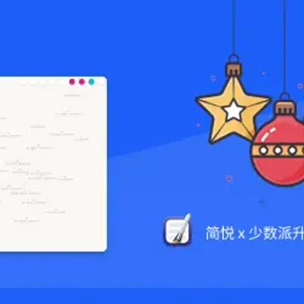 上新了 · 简悦 x 少数派升值包 & 双重抽奖
