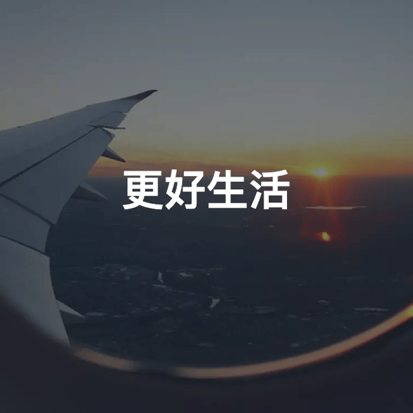 更好生活 041. 自由的演进：反叛、独立、自我约束