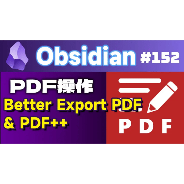 Obs152｜終於能產生書籤與頁碼了！與PDF相關的外掛：Better Export PDF＆PDF++