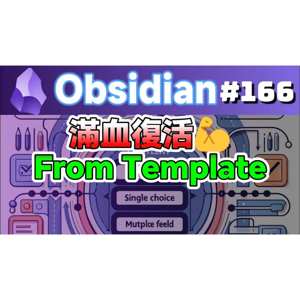 Obs166｜捲土重來的Obsidian Note From Template終於修正小瑕疪而能正確運行了！推薦使用！