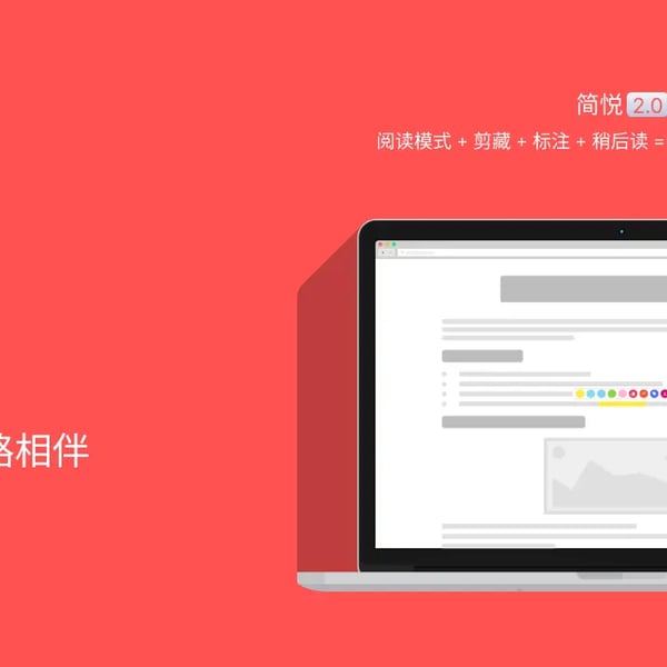 🎂 简悦八岁了（暨八周年活动第二波：简悦史上最大折扣）