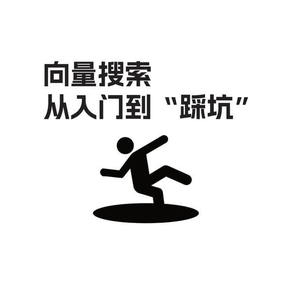 向量搜索：从入门到“踩坑”——工程师必须避开的 8 个陷阱