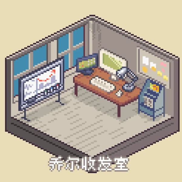 乔尔收发室的居住特刊#1