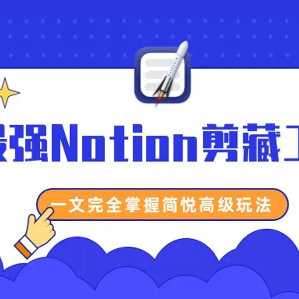 导入到 Notion - 有声视频教学