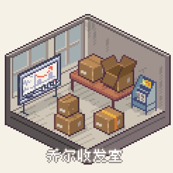 乔尔收发室的居住特刊 #0