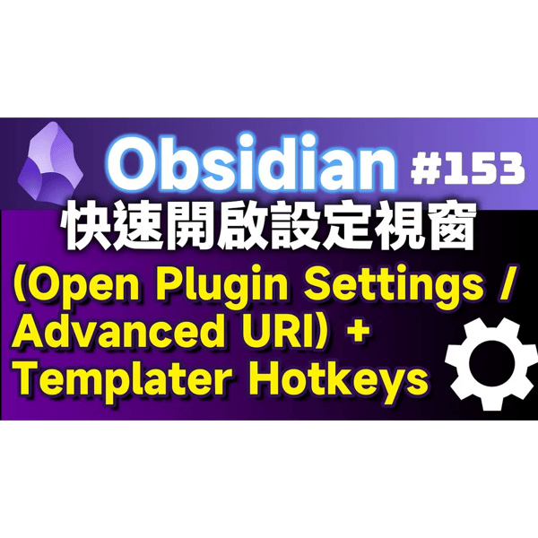 Obs153｜快速開啟外掛設定的方法；使用Open Plugin Settings與Advanced URI，透過Templater Hotkeys綁定快捷鍵