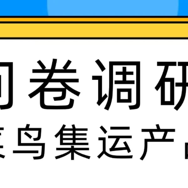 🚀 [Offer EXPIRED] Participate in the CAINIAO Consolidated Shipping App user experience survey and receive a ¥30 coupon with no minimum purchase!
