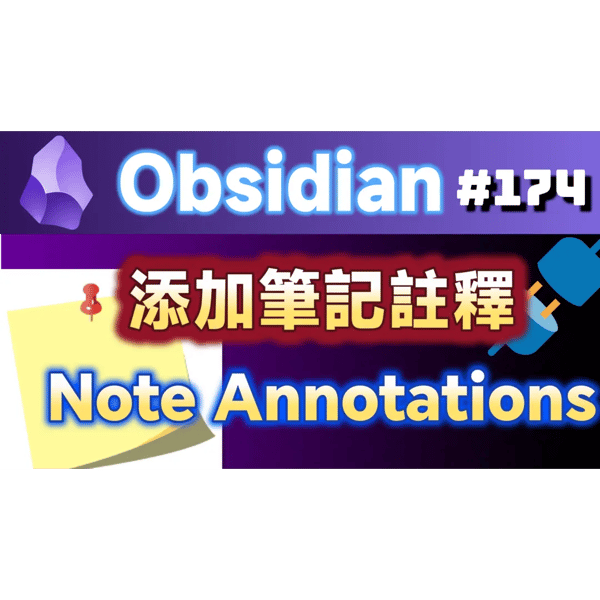 Obs174｜Note Annotations：筆記整理的秘密武器：筆記註釋－重點標記，快速回顧重點