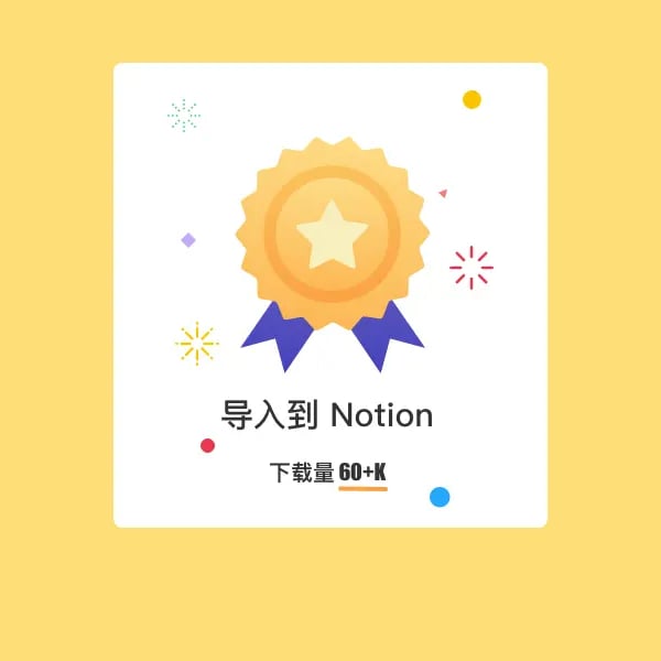 可能是东半球最好的导入 Notion 插件，祝：导入到 Notion + 导入到 Notoin 辅助增强插件下载量超 60K！