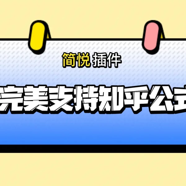 简悦插件 · 知乎辅助增强插件 2.0.0（完美支持知乎公式，包括：阅读模式与导出）