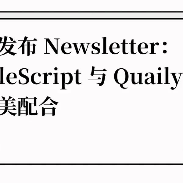 一键发布 Newsletter：AppleScript 与 Quaily CLI 的完美配合