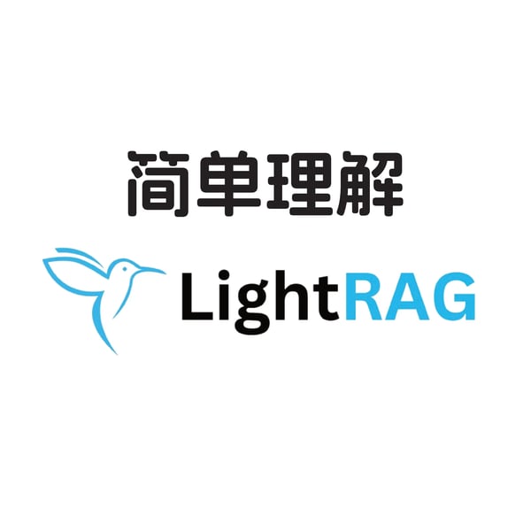 简单理解 LightRAG