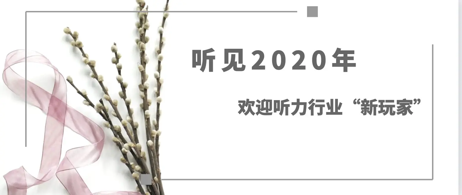 听见2020年⎪欢迎听力行业“新玩家”