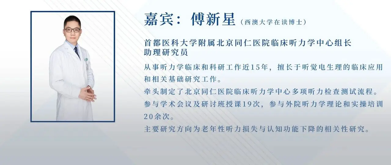 临床听力学技术专业沙龙 | 傅新星：AEP临床应用和新进展