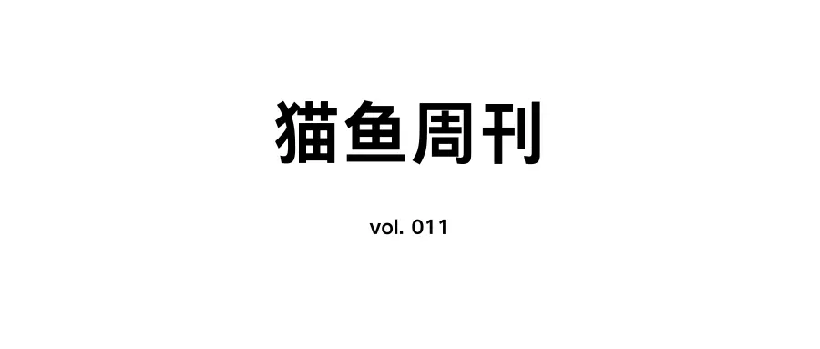 猫鱼周刊 vol. 011 程序员应该知道的心理学