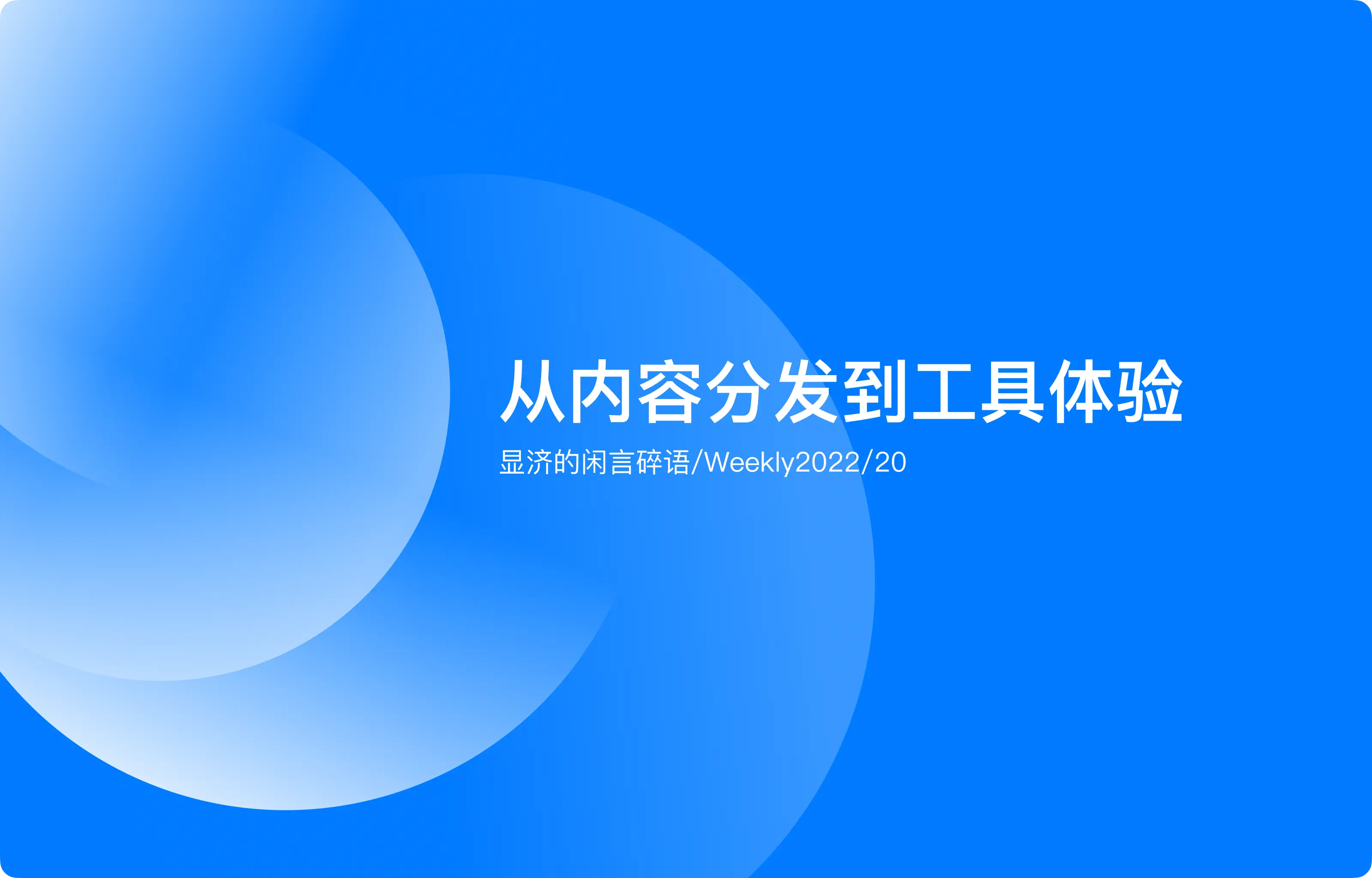 Weekly 20 从内容分发到工具体验