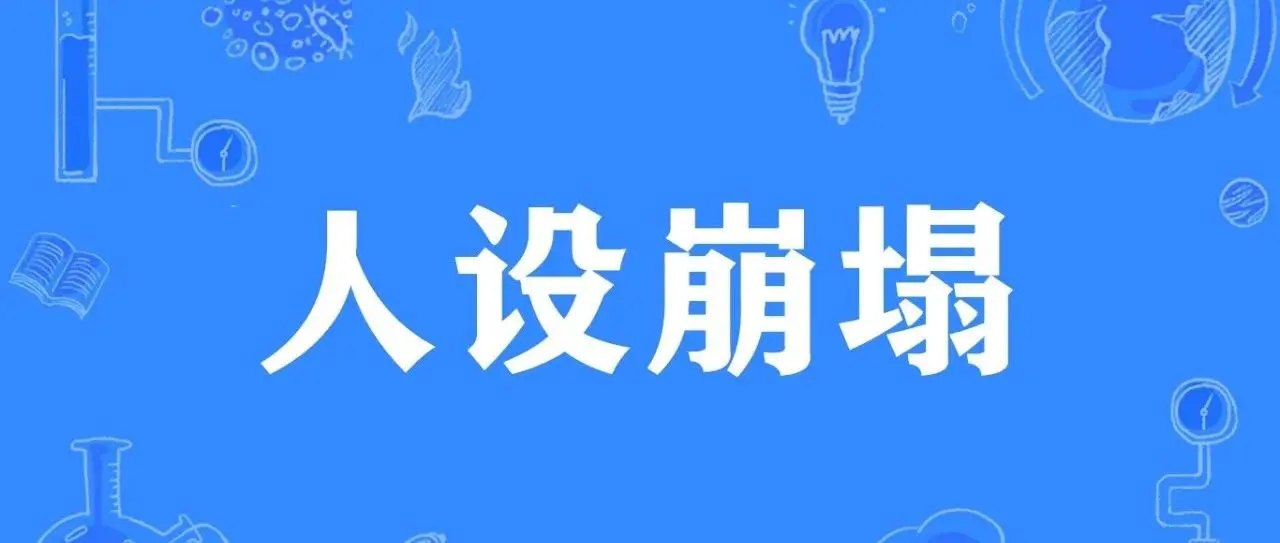 如果你也跟我一样受够了人设崩塌