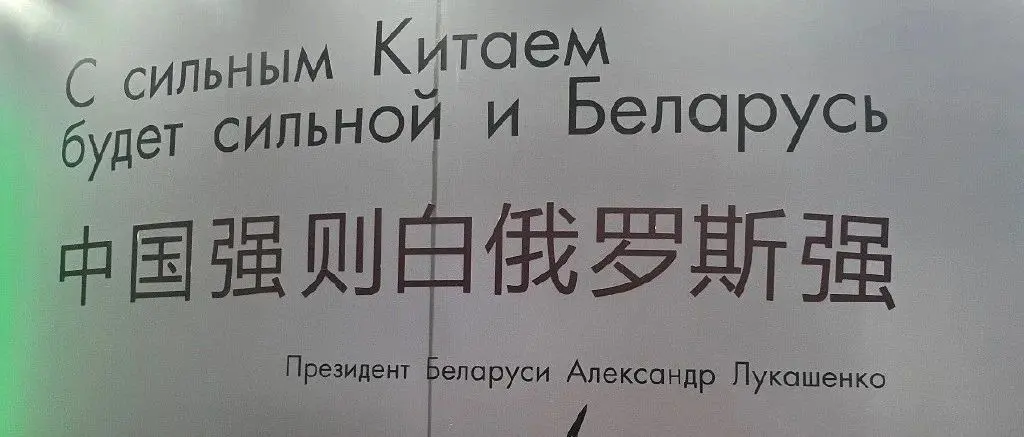 中国强则白俄罗斯强，请问这句话值多少个亿？