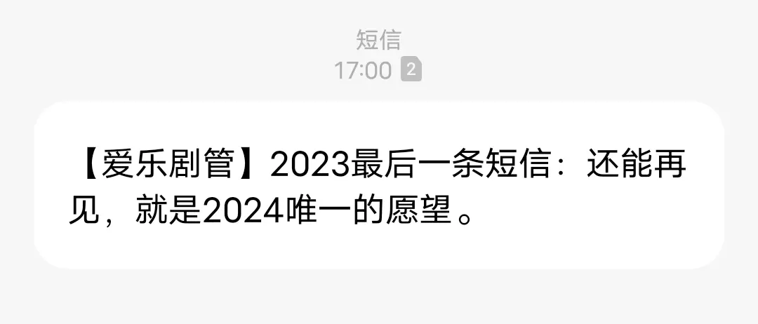 年终观剧总结一 | “还能再剧场见，就是2024唯一的愿望”