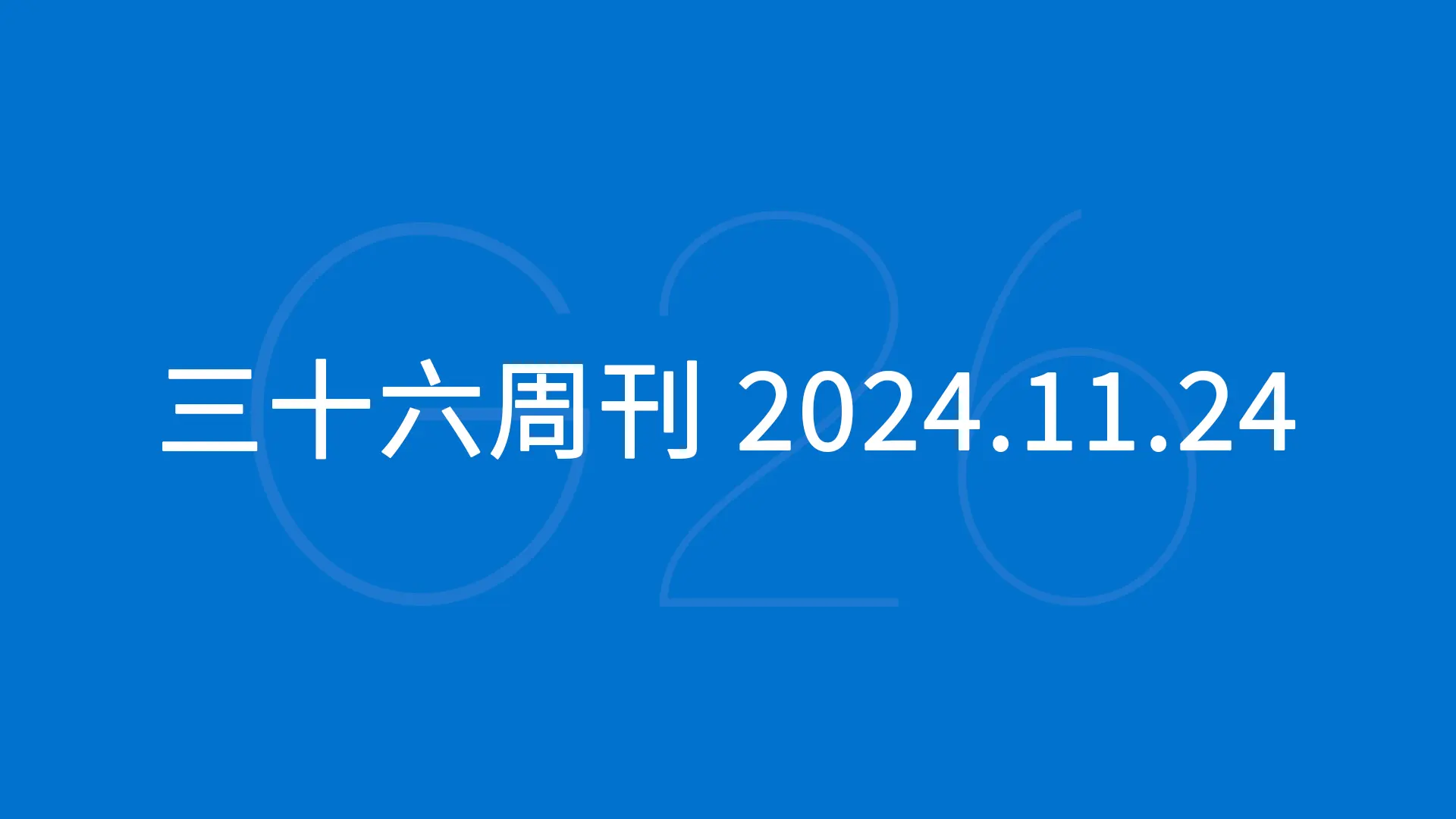 三十六周刊：亚马逊黑五促销开跑｜2024.11.24