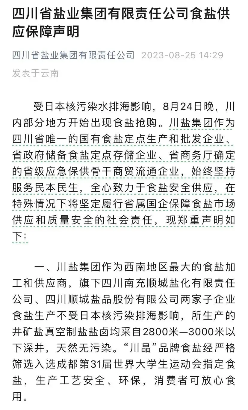 An image to describe post 海盐会不会受核污水影响？各省盐业公司的声明令人困惑