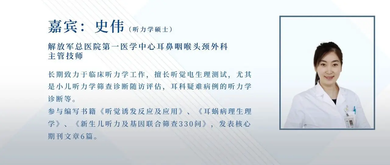 临床听力学技术专业沙龙 | 史伟：小儿客观听力测试注意事项解读