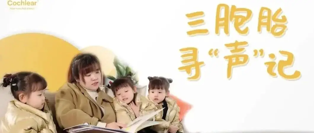 三胞胎寻声记｜四年前喜获新“声”，现如今喜获新“生”