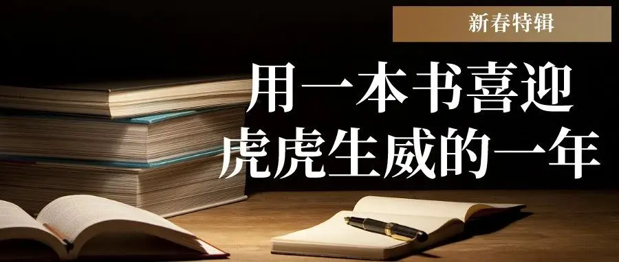新春特辑｜用一本书喜迎虎虎生威的一年