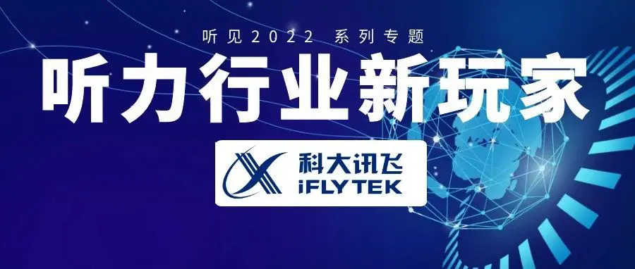 科大讯飞 | 听力行业新玩家（五）