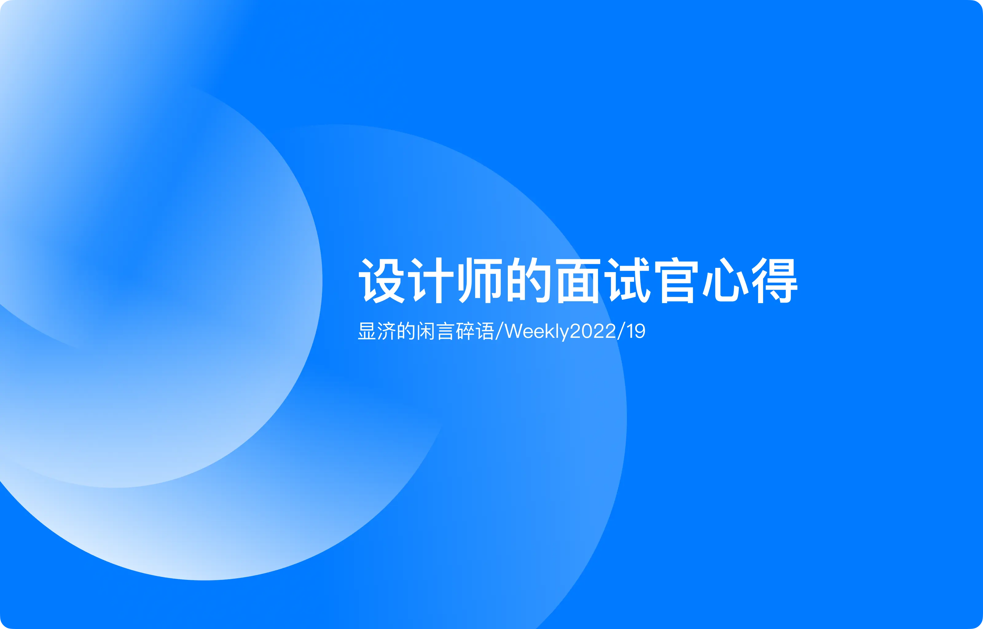 Weekly 19 设计师的面试官心得