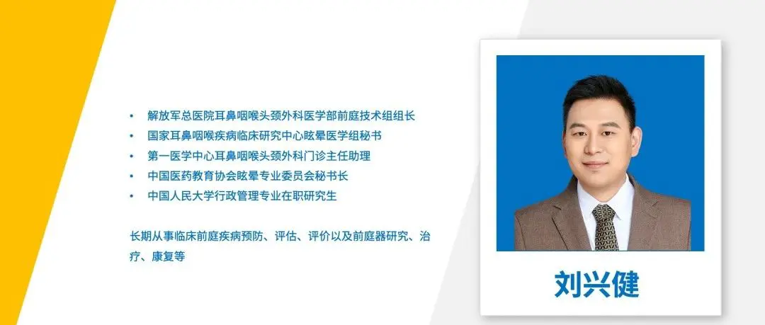 临床听力学技术专业沙龙｜刘兴健：BPPV患者的心理访谈和复位治疗