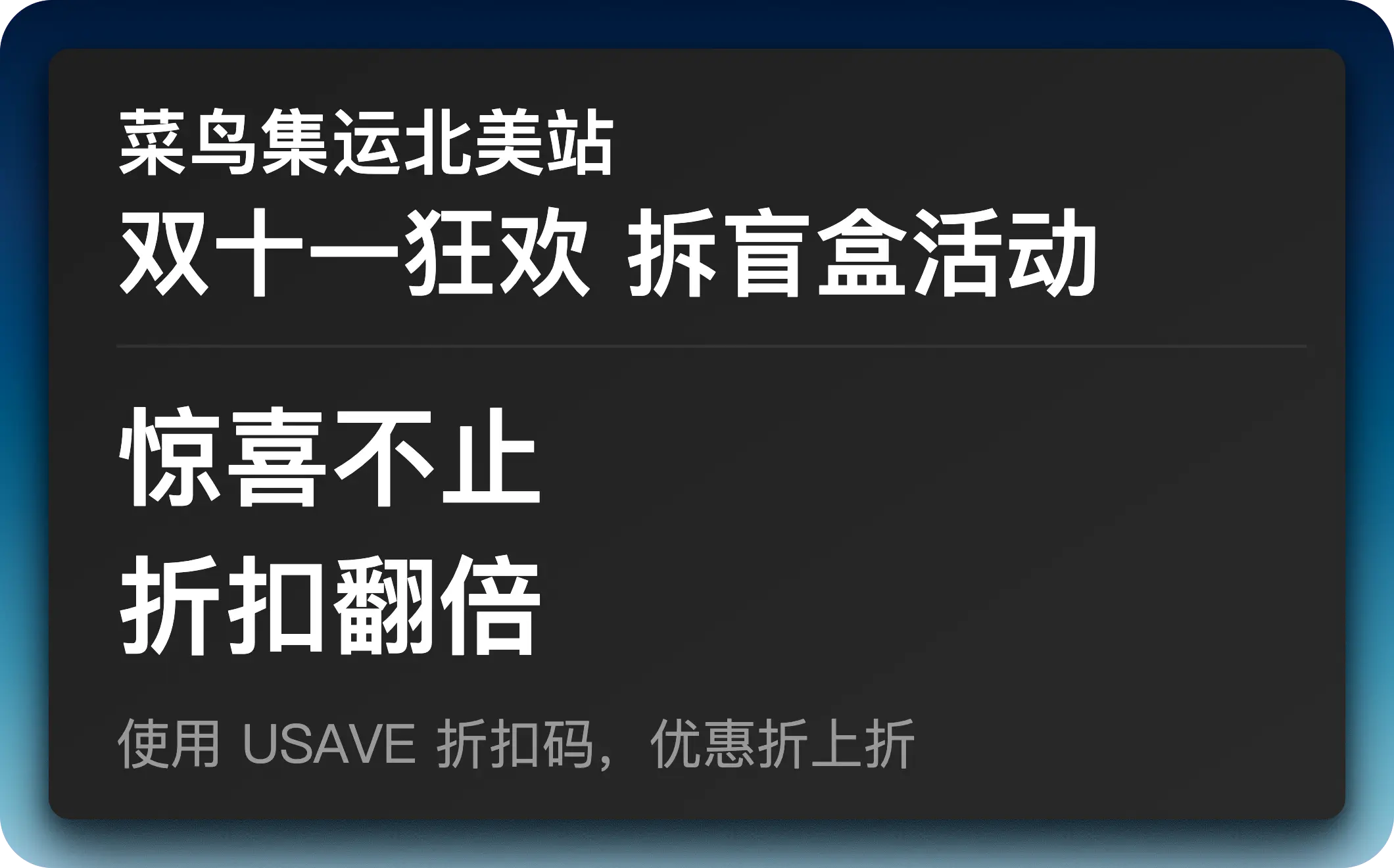 CAINIAO 菜鸟集运北美站双 11 拆盲盒活动重磅开启