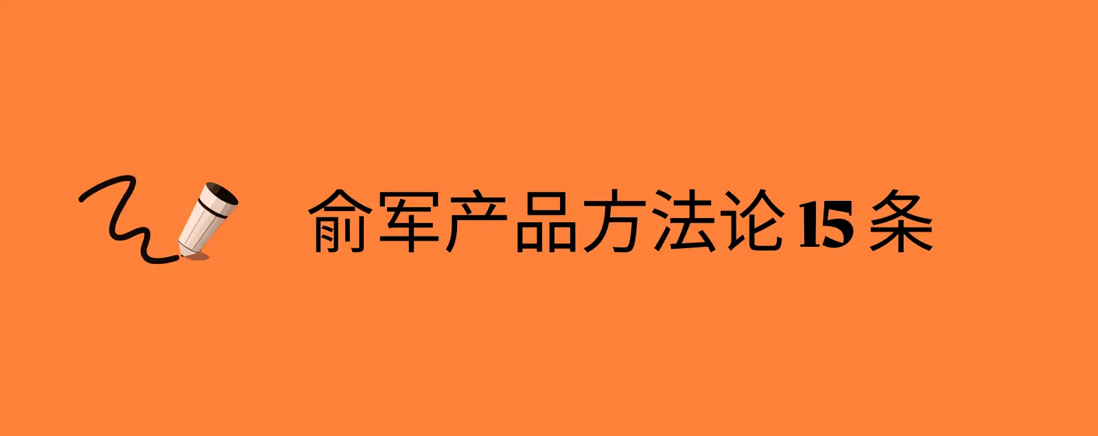 回归本质的思考：解读俞军产品方法论 15 条