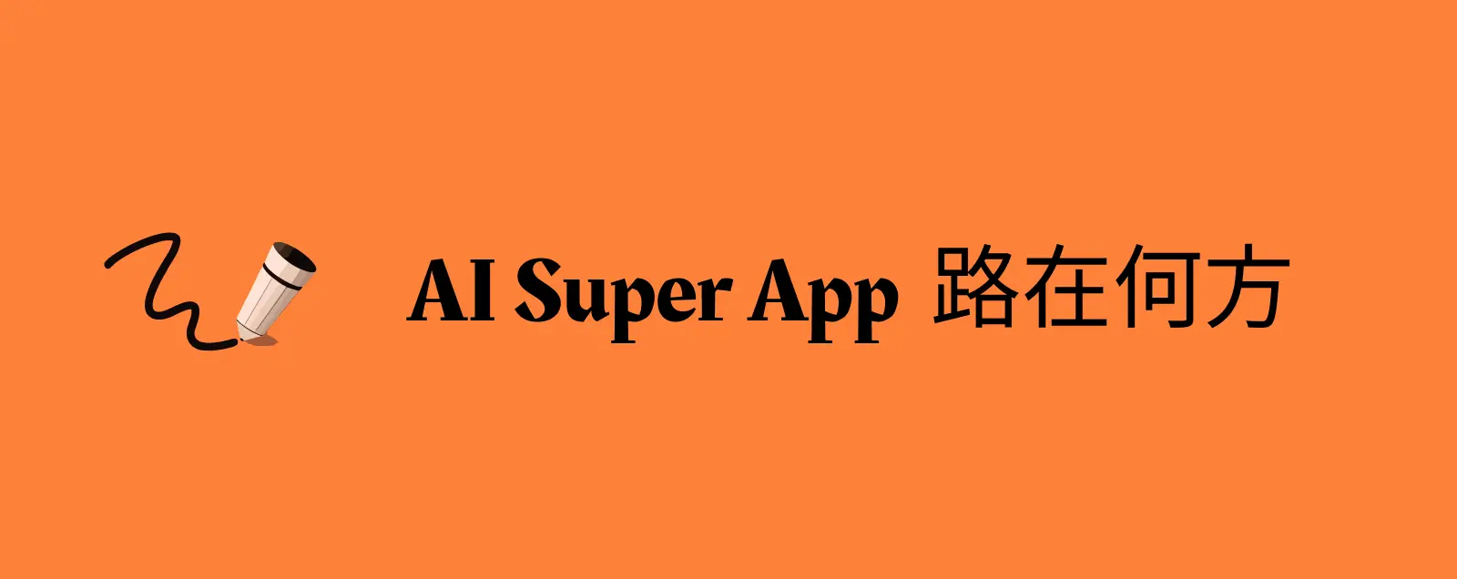 AI Super App 为何迟迟不来？我们应该怎么办？