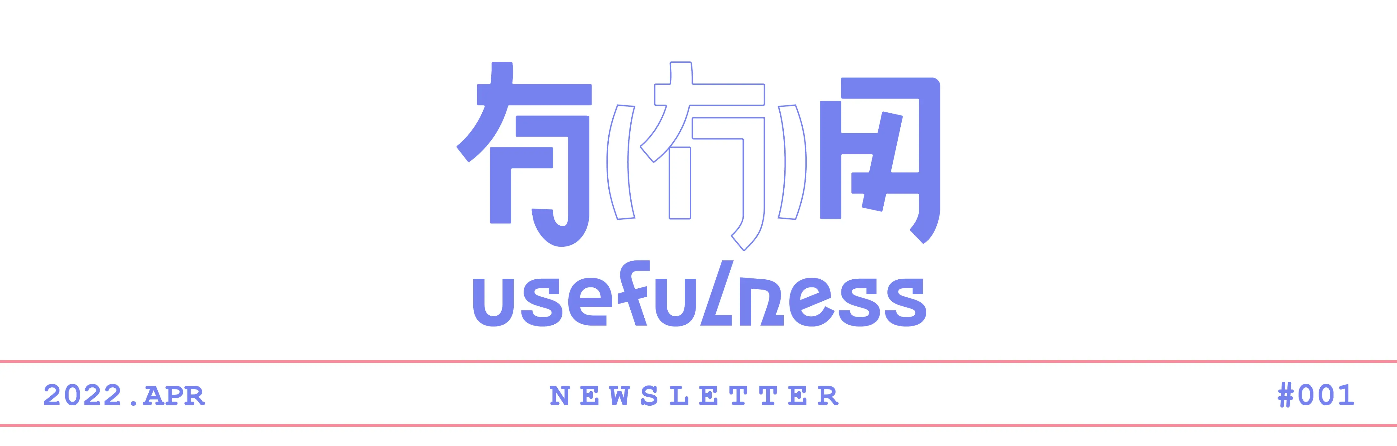 有(冇)用创刊号 - #001