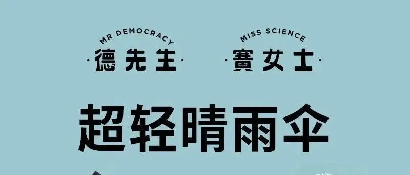 基本常识不过是贩卖一些民主与科学