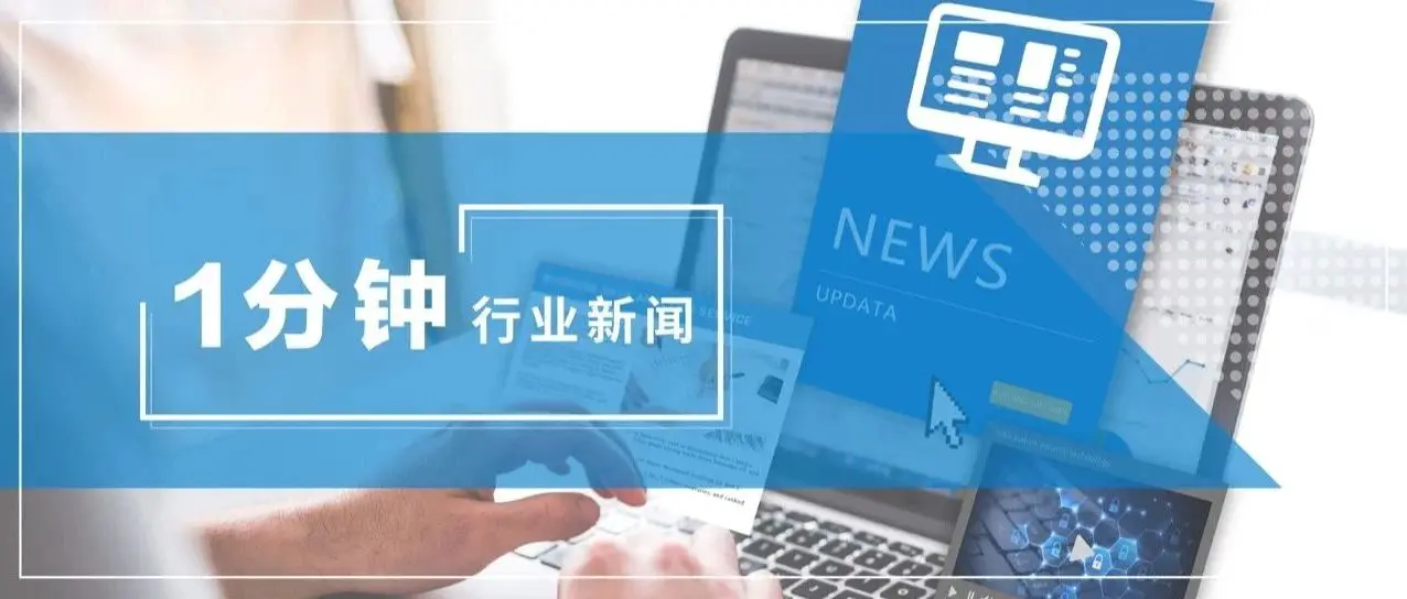 1分钟行业新闻｜美国FDA完成OTC助听器类目最终规范 30天后正式生效