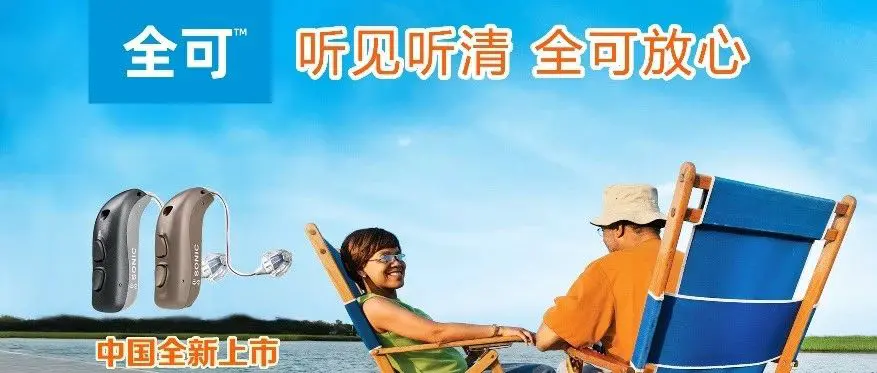 听见听清 全可放心 | 全可Radiant系列助听器开箱测评