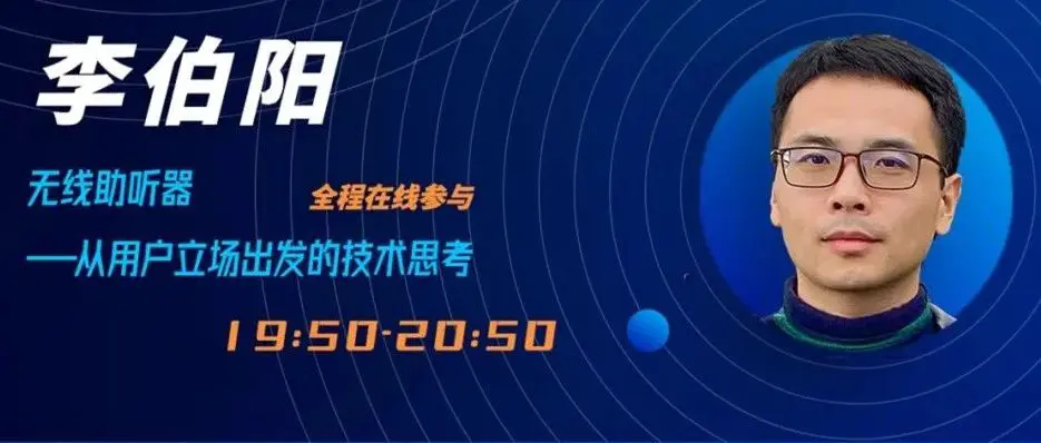 健康听力技术论坛 | 李伯阳：无线助听器从用户立场出发的技术思考
